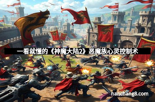 一看就懂的《神魔大陆2》恶魔族心灵控制术