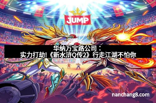 华纳万宝路公司：实力打劫!《新水浒Q传2》行走江湖不怕你